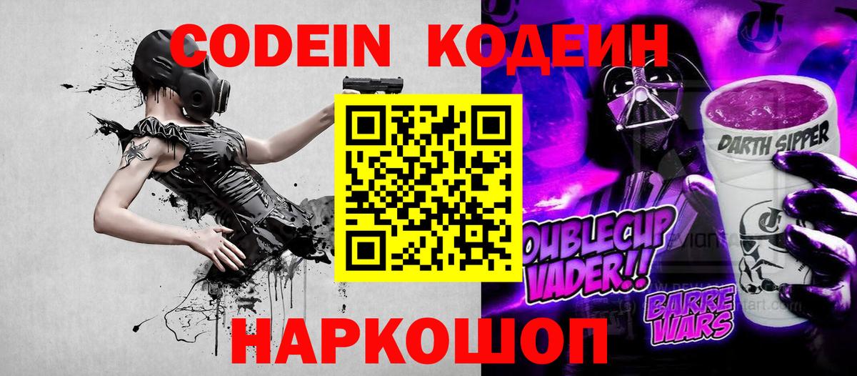 Codein Омск