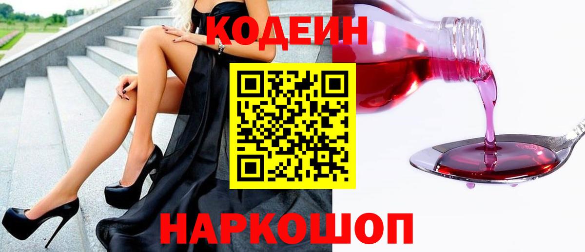 хочу   Вход с VPN  Кодеин напиток Lean (лин)  Омск  Codein Purple Drank 